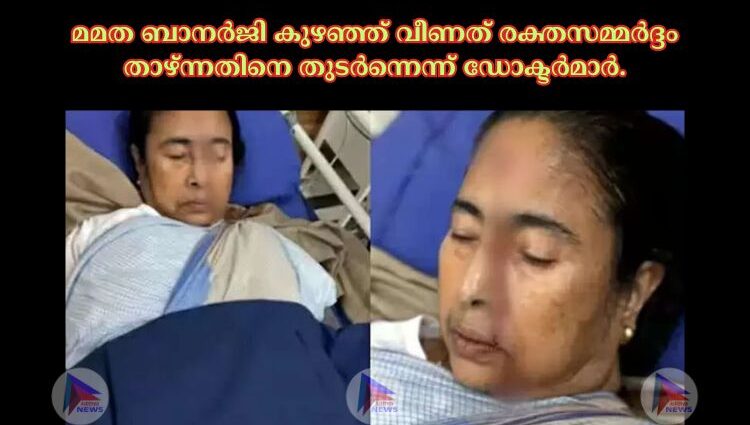 മമത ബാനര്‍ജി കുഴഞ്ഞ് വീണത് രക്തസമ്മര്‍ദ്ദം താഴ്ന്നതിനെ തുടര്‍ന്നെന്ന് ഡോക്ടര്‍മാര്‍.