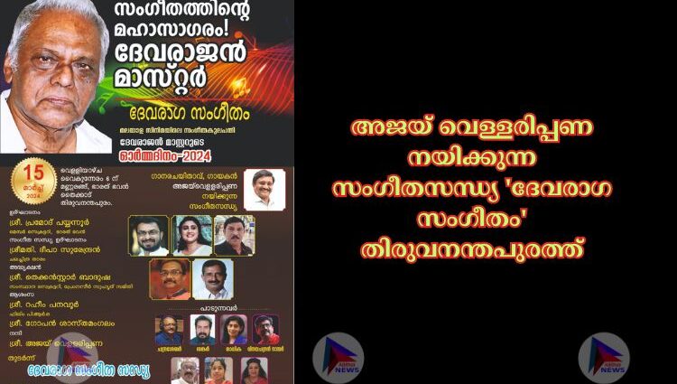 അജയ് വെള്ളരിപ്പണ നയിക്കുന്ന സംഗീതസന്ധ്യ 'ദേവരാഗ സംഗീതം' തിരുവനന്തപുരത്ത്