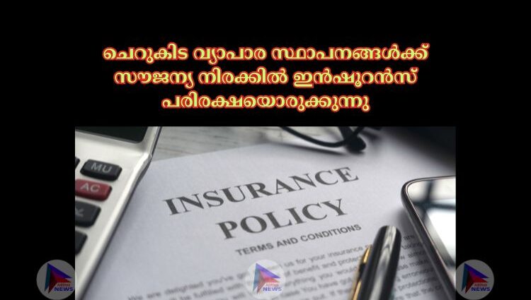 ചെറുകിട വ്യാപാര സ്ഥാപനങ്ങള്‍ക്ക് സൗജന്യ നിരക്കില്‍ ഇൻഷൂറൻസ് പരിരക്ഷയൊരുക്കുന്നു