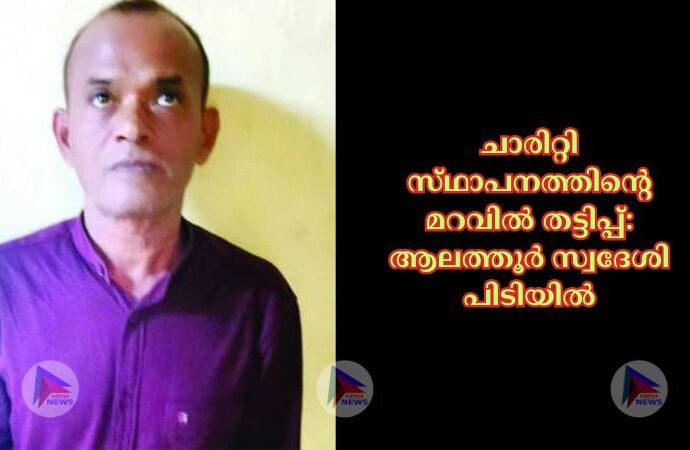 ചാരിറ്റി സ്‌ഥാപനത്തിന്റെ മറവില്‍ തട്ടിപ്പ്‌: ആലത്തൂര്‍ സ്വദേശി പിടിയില്‍