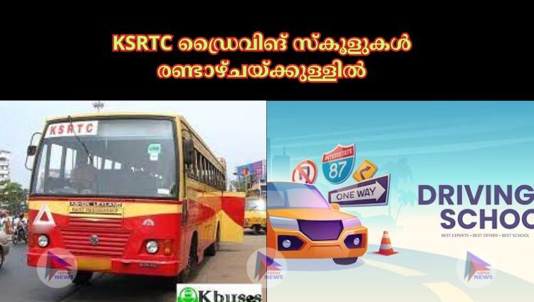 KSRTC ഡ്രൈവിങ് സ്‌കൂളുകള്‍ രണ്ടാഴ്ചയ്ക്കുള്ളില്‍