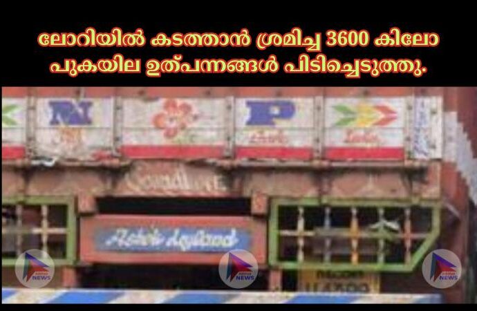 ലോറിയിൽ കടത്താൻ ശ്രമിച്ച 3600 കിലോ പുകയില ഉത്പന്നങ്ങൾ പിടിച്ചെടുത്തു.