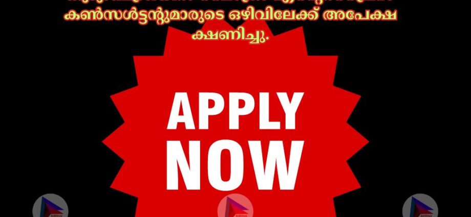 കുടുംബശ്രീയിൽ മൈക്രോ എന്റെർപ്രൈസ് കണ്‍സള്‍ട്ടന്റുമാരുടെ ഒഴിവിലേക്ക് അപേക്ഷ ക്ഷണിച്ചു.