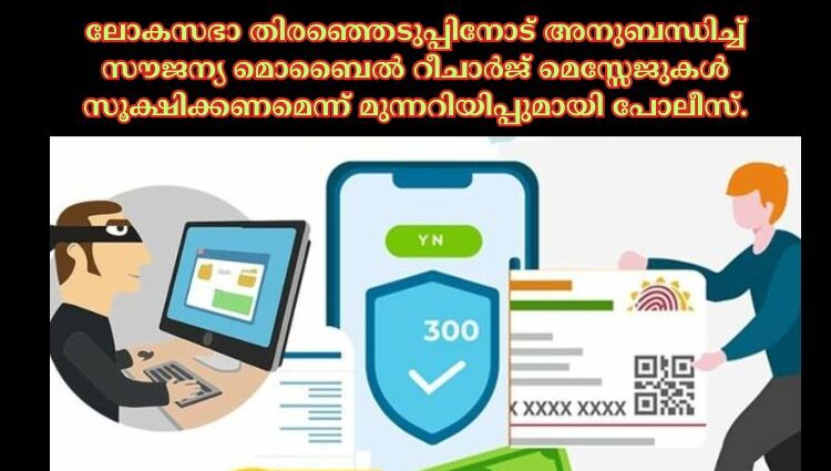 ലോകസഭാ തിരഞ്ഞെടുപ്പിനോട് അനുബന്ധിച്ച് സൗജന്യ മൊബൈൽ റീചാർജ് മെസ്സേജുകൾ സൂക്ഷിക്കണമെന്ന് മുന്നറിയിപ്പുമായി പോലീസ്.