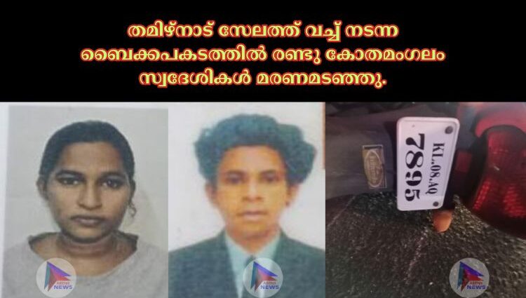 തമിഴ്നാട് സേലത്ത് വച്ച് നടന്ന ബൈക്കപകടത്തിൽ രണ്ടു കോതമംഗലം സ്വദേശികൾ മരണമടഞ്ഞു.