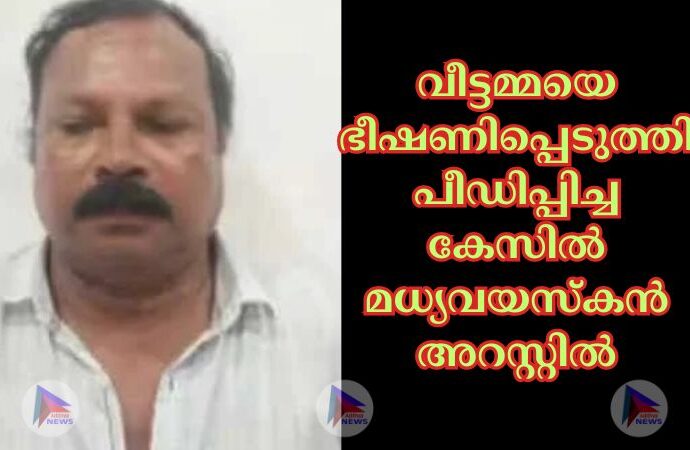 വീട്ടമ്മയെ ഭീഷണിപ്പെടുത്തി പീഡിപ്പിച്ച കേസില്‍ മധ്യവയസ്കൻ അറസ്റ്റില്‍