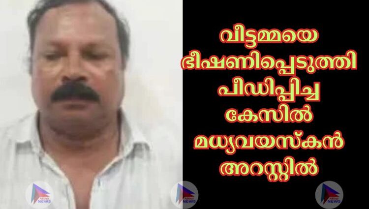 വീട്ടമ്മയെ ഭീഷണിപ്പെടുത്തി പീഡിപ്പിച്ച കേസില്‍ മധ്യവയസ്കൻ അറസ്റ്റില്‍