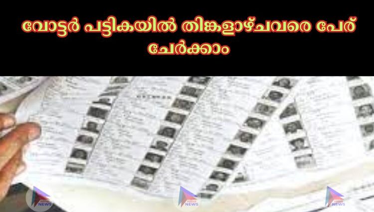 വോട്ടര്‍ പട്ടികയില്‍ തിങ്കളാഴ്ചവരെ പേര് ചേർക്കാം