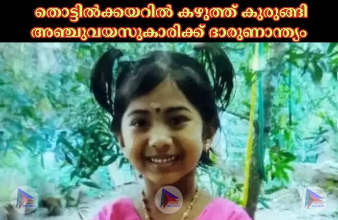 തൊട്ടിൽക്ക‌യറില്‍ കഴുത്ത് കുരുങ്ങി അഞ്ചുവ‌യസുകാരിക്ക് ദാരുണാന്ത്യം