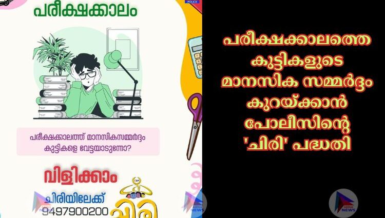 പരീക്ഷക്കാലത്തെ കുട്ടികളുടെ മാനസിക സമ്മർദ്ദം കുറയ്ക്കാൻ പോലീസിന്റെ 'ചിരി' പദ്ധതി