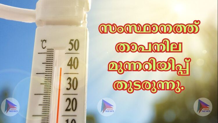 സംസ്ഥാനത്ത് താപനില മുന്നറിയിപ്പ് തുടരുന്നു.