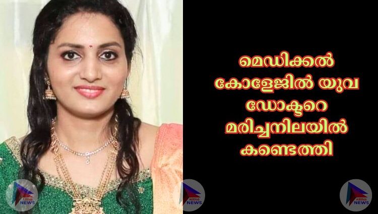 മെഡിക്കല്‍ കോളേജില്‍ യുവ ഡോക്ടറെ മരിച്ചനിലയില്‍ കണ്ടെത്തി