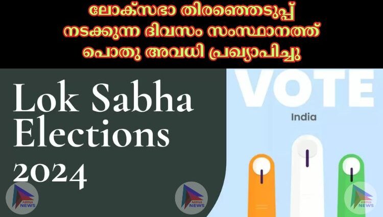 ലോക്‌സഭാ തിരഞ്ഞെടുപ്പ് നടക്കുന്ന ദിവസം സംസ്ഥാനത്ത് പൊതു അവധി പ്രഖ്യാപിച്ചു