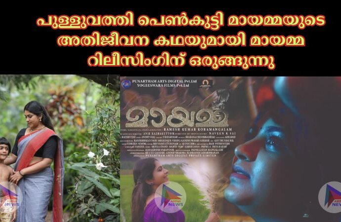 പുള്ളുവത്തി പെൺകുട്ടി മായമ്മയുടെ അതിജീവന കഥയുമായി മായമ്മ റിലീസിംഗിന് ഒരുങ്ങുന്നു