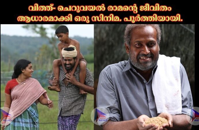 വിത്ത്- ചെറുവയൽ രാമൻ്റെ ജീവിതം ആധാരമാക്കി ഒരു സിനിമ. പൂർത്തിയായി.