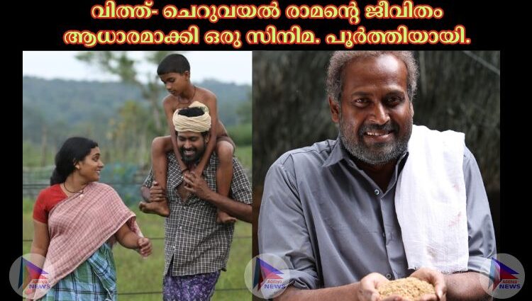 വിത്ത്- ചെറുവയൽ രാമൻ്റെ ജീവിതം ആധാരമാക്കി ഒരു സിനിമ. പൂർത്തിയായി.