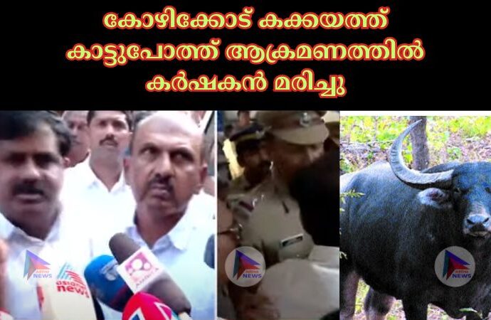 കോഴിക്കോട് കക്കയത്ത് കാട്ടുപോത്ത് ആക്രമണത്തില്‍ കര്‍ഷകന്‍ മരിച്ചു