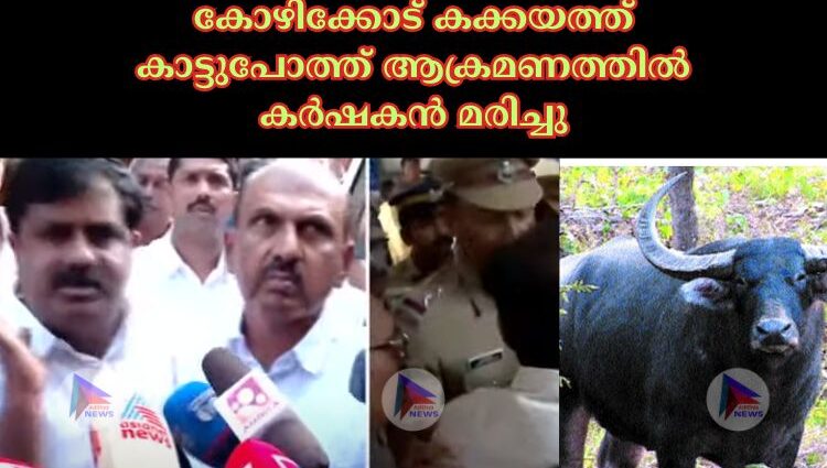 കോഴിക്കോട് കക്കയത്ത് കാട്ടുപോത്ത് ആക്രമണത്തില്‍ കര്‍ഷകന്‍ മരിച്ചു