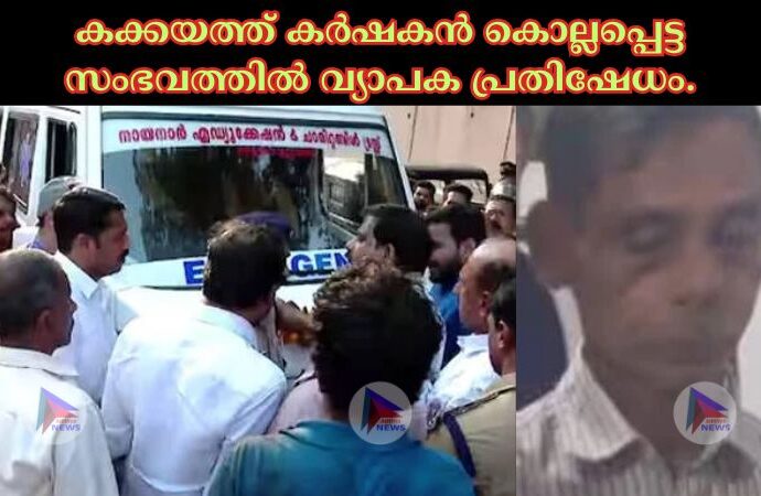 കക്കയത്ത് കർഷകൻ കൊല്ലപ്പെട്ട സംഭവത്തില്‍ വ്യാപക പ്രതിഷേധം.