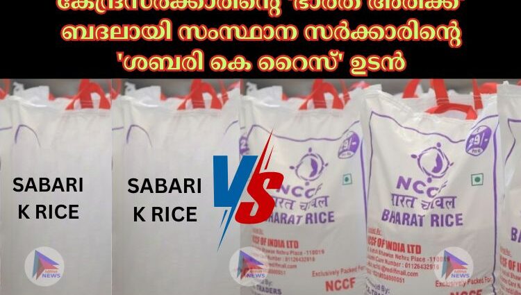 കേന്ദ്രസർക്കാരിന്റെ 'ഭാരത് അരിക്ക്' ബദലായി സംസ്ഥാന സർക്കാരിന്റെ 'ശബരി കെ റൈസ്' ഉടൻ