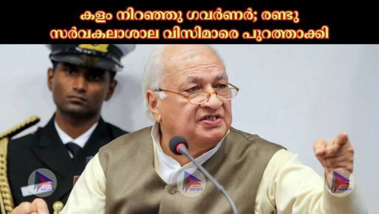 കളം നിറഞ്ഞു ഗവർണർ; രണ്ടു സർവകലാശാല വിസിമാരെ പുറത്താക്കി