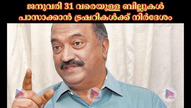 ജനുവരി 31 വരെയുള്ള ബില്ലുകള്‍ പാസാക്കാന്‍ ട്രഷറികള്‍ക്ക് നിര്‍ദേശം