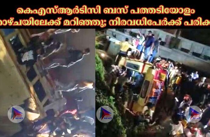 കെഎസ്‌ആര്‍ടിസി ബസ് പത്തടിയോളം താഴ്‌ചയിലേക്ക് മറിഞ്ഞു; നിരവധിപേര്‍ക്ക് പരിക്ക്