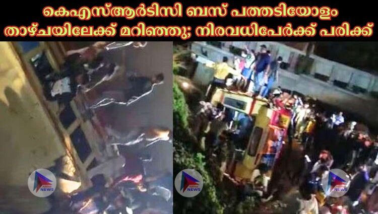 കെഎസ്‌ആര്‍ടിസി ബസ് പത്തടിയോളം താഴ്‌ചയിലേക്ക് മറിഞ്ഞു; നിരവധിപേര്‍ക്ക് പരിക്ക്