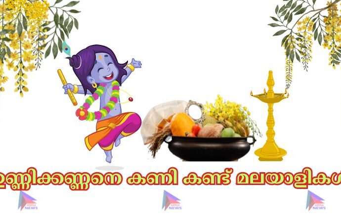 ഉണ്ണിക്കണ്ണനെ കണി കണ്ട് മലയാളികള്‍