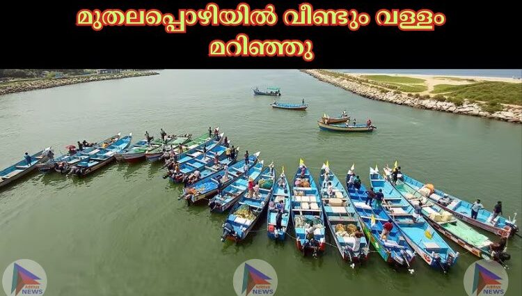 മുതലപ്പൊഴിയില്‍ വീണ്ടും വള്ളം മറിഞ്ഞു