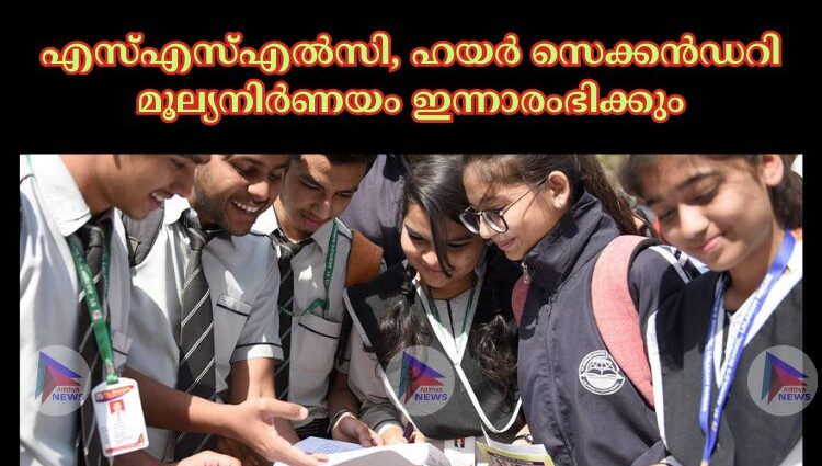 എസ്‌എസ്‌എല്‍സി, ഹയര്‍ സെക്കൻഡറി മൂല്യനിര്‍ണയം ഇന്നാരംഭിക്കും