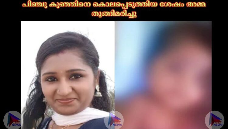 പിഞ്ചു കുഞ്ഞിനെ കൊലപ്പെടുത്തിയ ശേഷം അമ്മ തൂങ്ങിമരിച്ചു