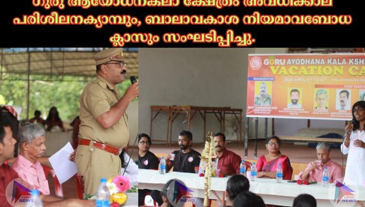 ഗുരു ആയോധനകലാ ക്ഷേത്രം അവധിക്കാല പരിശീലനക്യാമ്പും, ബാലാവകാശ നിയമാവബോധ ക്ലാസും സംഘടിപ്പിച്ചു.