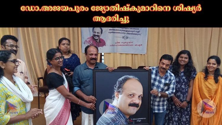 ഡോ.അജയപുരം ജ്യോതിഷ്കുമാറിനെ ശിഷ്യർ ആദരിച്ചു