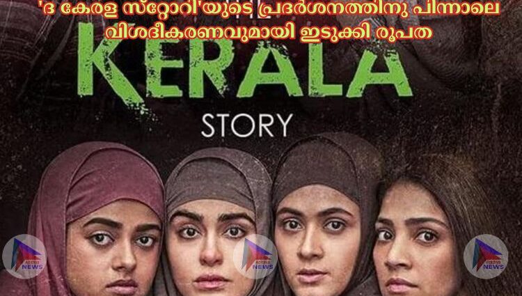 'ദ കേരള സ്‌റ്റോറി'യുടെ പ്രദര്‍ശനത്തിനു പിന്നാലെ വിശദീകരണവുമായി ഇടുക്കി രൂപത