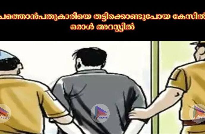 പത്തൊന്‍പതുകാരിയെ തട്ടിക്കൊണ്ടുപോയ കേസില്‍ ഒരാൾ അറസ്റ്റിൽ