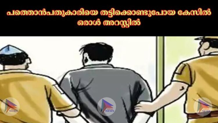 പത്തൊന്‍പതുകാരിയെ തട്ടിക്കൊണ്ടുപോയ കേസില്‍ ഒരാൾ അറസ്റ്റിൽ