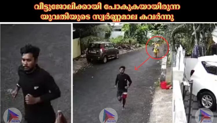 വീട്ടുജോലിക്കായി പോകുകയായിരുന്ന യുവതിയുടെ സ്വർണ്ണമാല കവർന്നു