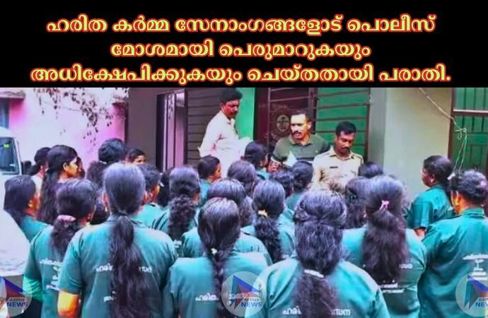 ഹരിത കർമ്മ സേനാംഗങ്ങളോട് പൊലീസ് മോശമായി പെരുമാറുകയും അധിക്ഷേപിക്കുകയും ചെയ്തതായി പരാതി.