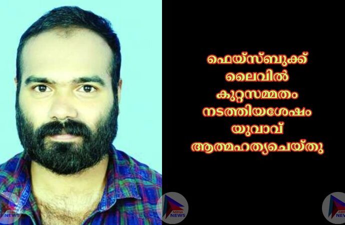 ഫെയ്‌സ്ബുക്ക്‌ ലൈവില്‍ കുറ്റസമ്മതം നടത്തിയശേഷം യുവാവ്‌ ആത്മഹത്യചെയ്‌തു