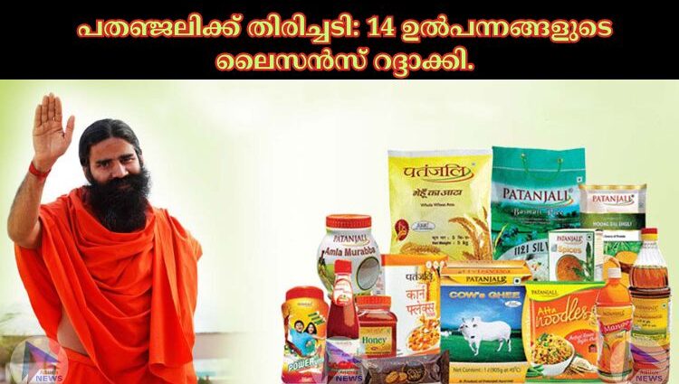 പതഞ്ജലിക്ക് തിരിച്ചടി: 14 ഉല്‍പന്നങ്ങളുടെ ലൈസൻസ് റദ്ദാക്കി.