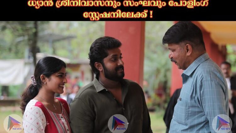 ധ്യാൻ ശ്രീനിവാസനും സംഘവും പോളിംഗ് സ്റ്റേഷനിലേക്ക് !