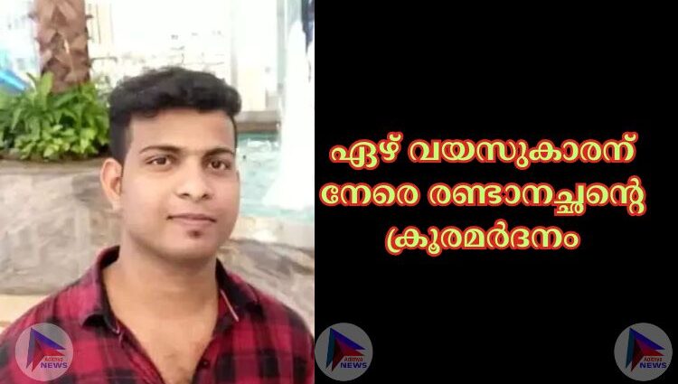 ഏഴ് വയസുകാരന് നേരെ രണ്ടാനച്ഛൻ്റെ ക്രൂരമർദനം