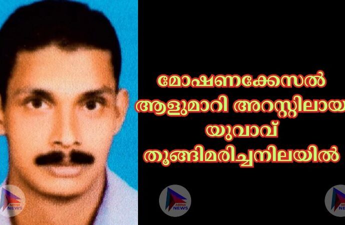 മോഷണക്കേസല്‍ ആളുമാറി അറസ്റ്റിലായ യുവാവ് തൂങ്ങിമരിച്ചനിലയില്‍