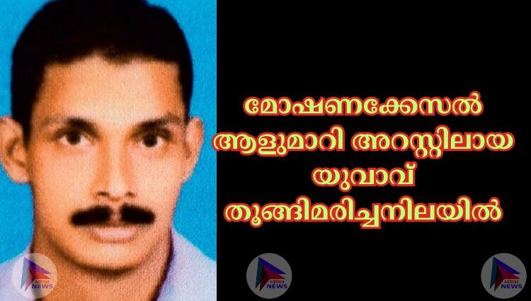 മോഷണക്കേസല്‍ ആളുമാറി അറസ്റ്റിലായ യുവാവ് തൂങ്ങിമരിച്ചനിലയില്‍