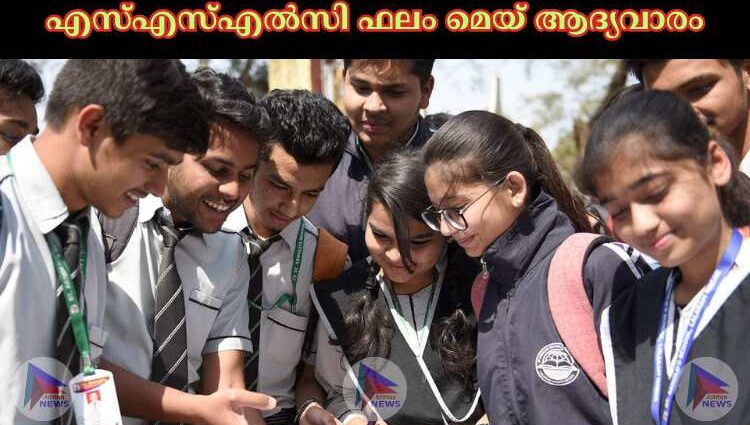 എസ്‌എസ്‌എല്‍സി ഫലം മെയ് ആദ്യവാരം