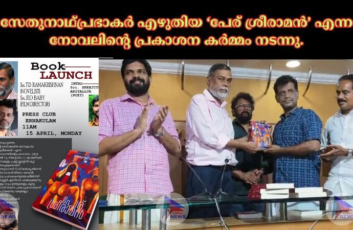 സേതുനാഥ്പ്രഭാകർ എഴുതിയ ‘പേര് ശ്രീരാമൻ’ എന്ന നോവലിന്റെ പ്രകാശന കർമ്മം നടന്നു.