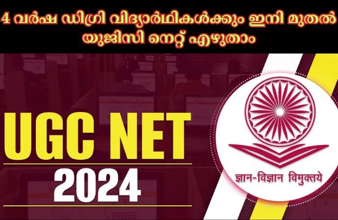 4 വര്‍ഷ ഡിഗ്രി വിദ്യാര്‍ഥികള്‍ക്കും ഇനി മുതല്‍ യുജിസി നെറ്റ് എഴുതാം