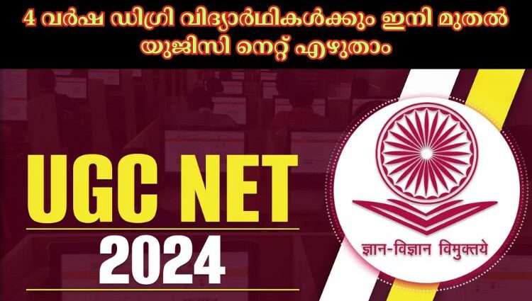 4 വര്‍ഷ ഡിഗ്രി വിദ്യാര്‍ഥികള്‍ക്കും ഇനി മുതല്‍ യുജിസി നെറ്റ് എഴുതാം