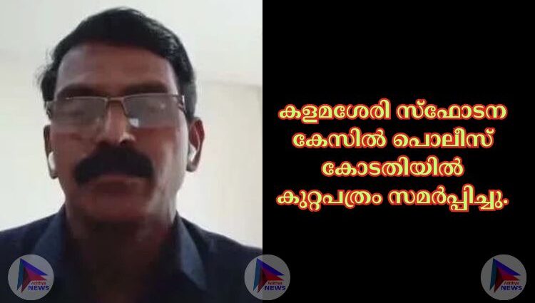 കളമശേരി സ്ഫോടന കേസില്‍ പൊലീസ് കോടതിയില്‍ കുറ്റപത്രം സമർപ്പിച്ചു.